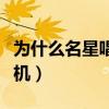 为什么名星唱歌带耳机（歌星唱歌为什么戴耳机）