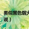 类似黑色烟火的小说虐心（类似黑色烟火的小说）