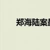 郑海陆案最新结果2020年（郑海陆）