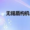 无锡盾构机生产厂家（盾构机生产厂家）
