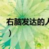 右脑发达的人怎么样（右脑发达的人是疯子吗）