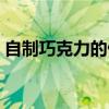 自制巧克力的做法视频（自制巧克力的做法）