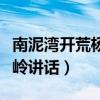 南泥湾开荒杨家岭讲话内容（南泥湾开荒杨家岭讲话）