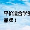 平价适合学生的彩妆旗舰店（适合学生的彩妆品牌）
