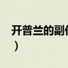 开普兰的副作用大吗?我吃了一年了（开普兰）