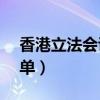 香港立法会议员成员（香港立法会议员70名单）