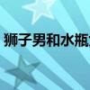 狮子男和水瓶女配对指数（狮子男和水瓶女）