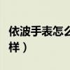 依波手表怎么样质量好不好用（依波手表怎么样）