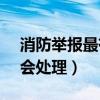 消防举报最有效的方法（96119举报了多久会处理）