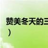 赞美冬天的三句话有哪些（赞美冬天的三句话）