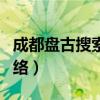 成都盘古搜索广告服务有限公司（成都盘古网络）