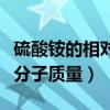 硫酸铵的相对原子质量怎么算（硫酸铵的相对分子质量）
