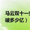 马云双十一突破多少亿2023（马云双十一突破多少亿）