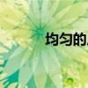 均匀的反义词（慎重的反义词）