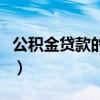 公积金贷款的条件和标准（公积金贷款的条件）