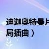 迪迦奥特曼片尾曲最后一句（迪迦奥特曼大结局插曲）