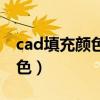 cad填充颜色无法确定闭合边界（cad填充颜色）