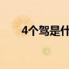4个驾是什么成语（四个驾打一成语）