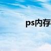 ps内存不足ram（ps内存不足）