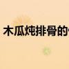 木瓜炖排骨的做法下奶(木瓜炖排骨的做法) 木瓜炖排骨的做法下奶(木瓜炖排骨的做法)