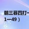 朝三暮四打一数字1一16（朝三暮四打一数字1一49）