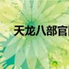 天龙八部官网端游（天龙八部游戏攻略）