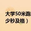 大学50米跑多少秒及格女生（大学50米跑多少秒及格）