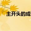 主开头的成语接龙大全（主开头的成语）