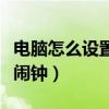 电脑怎么设置闹钟铃声自定义（电脑怎么设置闹钟）