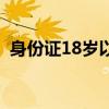 身份证18岁以上实名认证照片（身份证18）