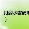 丹姿水密码哪个系列补水效果好（丹姿水密码）