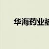 华海药业被索赔（华海召回问题药品）