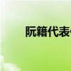 阮籍代表作八十二首(阮籍代表作) 阮籍代表作八十二首(阮籍代表作)