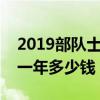 2019部队士官公积金每月多少（士官公积金一年多少钱）