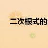 二次根式的运算法则(根式的运算法则) 二次根式的运算法则(根式的运算法则)