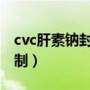 cvc肝素钠封管液的配制（肝素钠封管液的配制）
