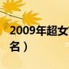 2009年超女前十名都是谁（2009年超女前十名）