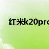 红米k20pro和小米9（k20pro和小米9）