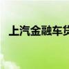 上汽金融车贷有宽限期吗（上汽金融车贷）
