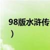 98版水浒传分集目录（98版水浒传每集简介）