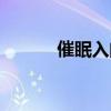 催眠入门看什么书（催眠入门）