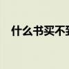 什么书买不到?（什么书买不到打一生肖）