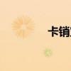 卡销宝登录入口（卡销乐）