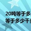 20吨等于多少千克用科学计数法表示（20吨等于多少千克）