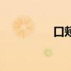口颊在哪（口颊的释义）