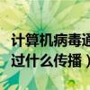 计算机病毒通过什么传播主要（计算机病毒通过什么传播）