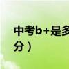 中考b+是多少分以上（中考成绩b十是多少分）