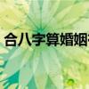 合八字算婚姻有名气的大师（合八字算婚姻）