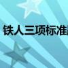 铁人三项标准距离时间（铁人三项标准距离）