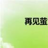 再见萤火虫歌曲（再见萤火虫）